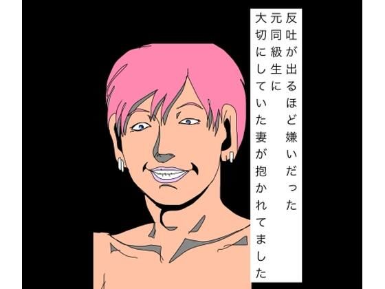 反吐が出るほど嫌いだった元同級生に大切にしていた妻が抱かれてました｜同人作品レビュー【18禁】