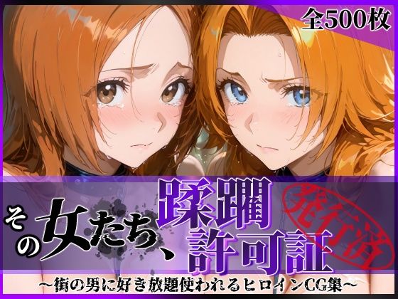 その女たち、蹂躙許可証発行済み -街の男たちに好き放題使われるヒロインCG集- 井●織姫＆松●乱菊｜評価5.00(1件)・同人作品レビュー【18禁】