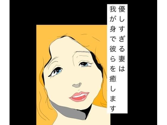 優しすぎる妻は我が身で彼らを癒します｜同人作品レビュー【18禁】