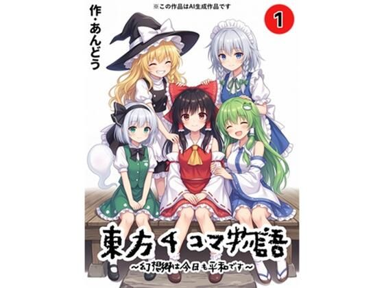 東方4コマ物語〜幻想郷は今日も平和です〜.第1巻｜同人作品レビュー【18禁】