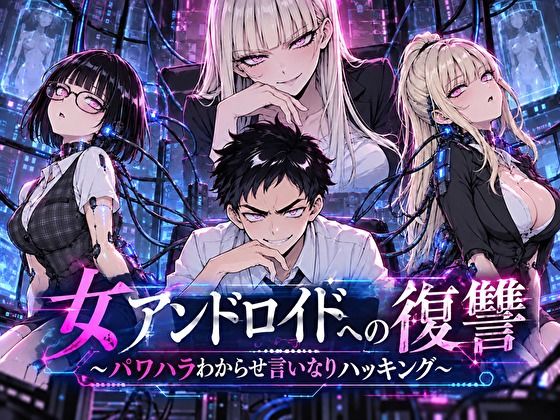 女アンドロイドへの復讐〜パワハラわからせおまんこハッキング｜評価5.00(1件)・同人作品レビュー【18禁】