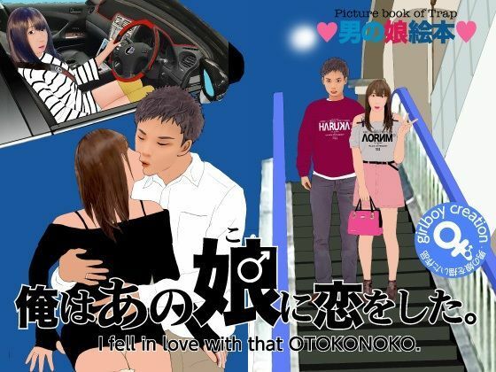 ＜漫画と朗読セット＞男の娘絵本「俺はあの娘♂に恋をした。」｜同人作品レビュー【18禁】
