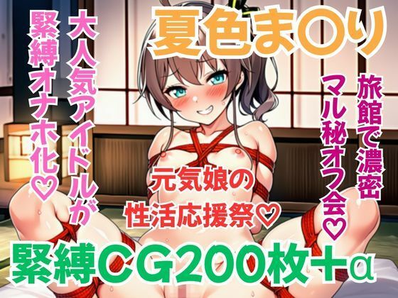ホ〇メン緊縛接待 夏色ま〇り｜同人作品レビュー【18禁】