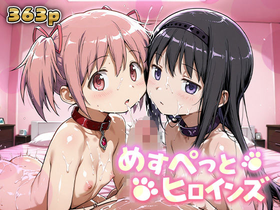 めすぺっとヒロインズ まどマギ編1｜評価5.00(1件)・同人作品レビュー【18禁】
