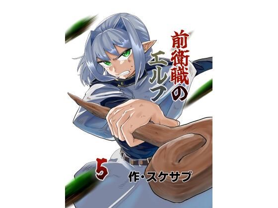 前衛職のエルフ5｜同人作品レビュー【18禁】