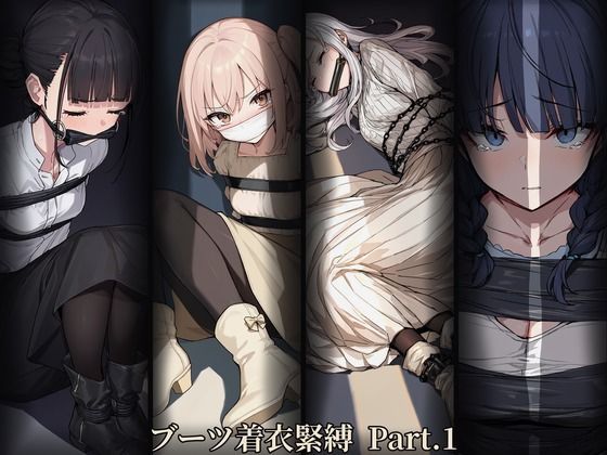 ブーツ着衣緊縛 Part.1｜同人作品レビュー【18禁】
