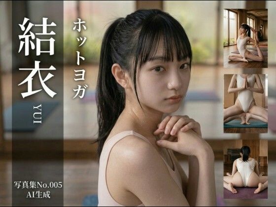 【AI生成】写真集No.005 ホットヨガ結衣YUI｜同人作品レビュー【18禁】