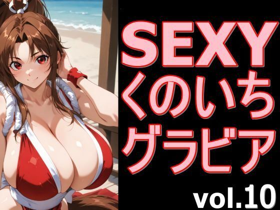 SEXYくのいちグラビア vol.10｜同人作品レビュー【18禁】