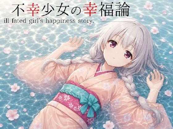 不幸少女の幸福論｜同人作品レビュー【18禁】