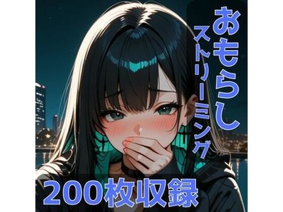 おもらしストリーミング！｜同人作品レビュー【18禁】