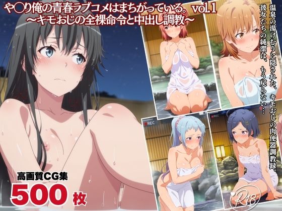 キモおじの全裸命令と中出し調教  や◯り俺の青春ラブコメはまちがっている。編  vol.1｜同人作品レビュー【18禁】