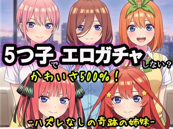 5つ子でエロガチャしない？｜同人作品レビュー【18禁】