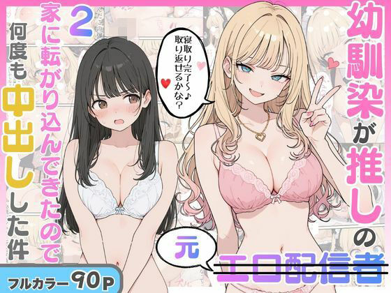 幼馴染がまさかの推してるエロ配信者だった話2｜評価5.00(2件)・同人作品レビュー【18禁】