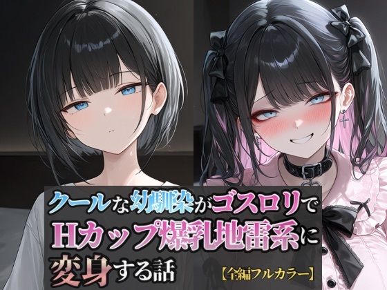 クールな幼馴染がゴスロリでHカップ爆乳地雷系に変身する話｜同人作品レビュー【18禁】