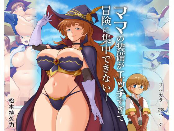 ママの装備がエッチすぎて冒険に集中できない！｜同人作品レビュー【18禁】