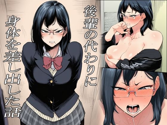 後輩の代わりに身体を差し出した話｜同人作品レビュー【18禁】