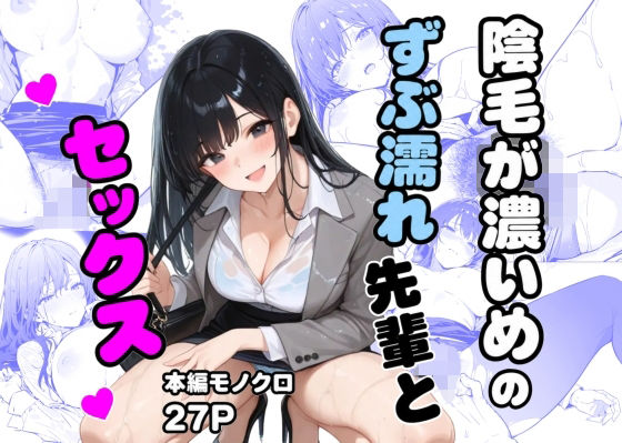 陰毛が濃いめのずぶ濡れ先輩とセックス｜同人作品レビュー【18禁】