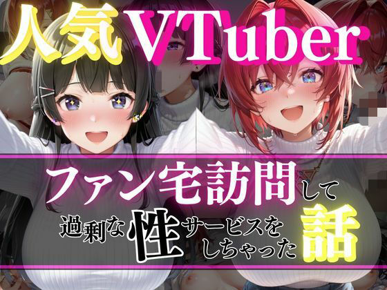 人気VTuber ファン宅訪問  月ノ〇兎、アン〇ュ編｜同人作品レビュー【18禁】