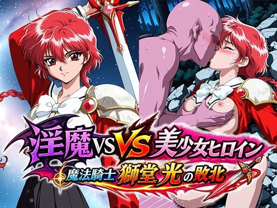 淫魔VS美少女ヒロイン〜獅○光の敗北〜｜同人作品レビュー【18禁】