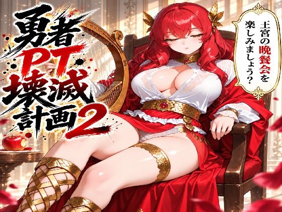 勇者PT壊滅計画 第二の標的・赤い吟遊詩人アテナ｜同人作品レビュー【18禁】