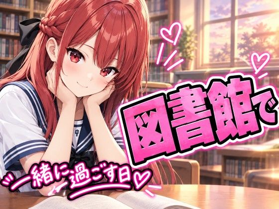 図書館で一緒に過ごす日｜同人作品レビュー【18禁】