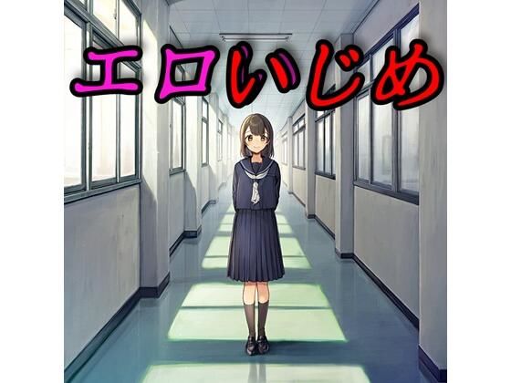 エロいじめ｜同人作品レビュー【18禁】