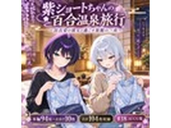 紫ショートちゃんの百合温泉旅行 〜浴衣姿の彼女と過ごす旅館の一夜〜｜同人作品レビュー【18禁】