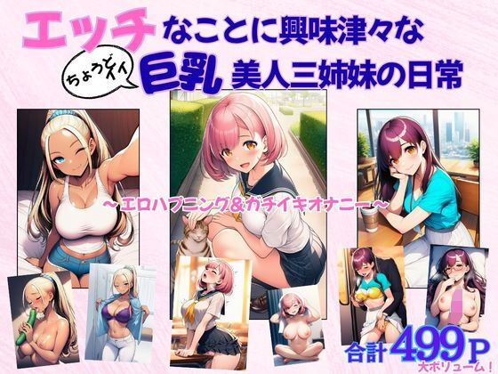 エッチなことに興味津々な（ちょうどイイ）巨乳三姉妹の日常｜同人作品レビュー【18禁】