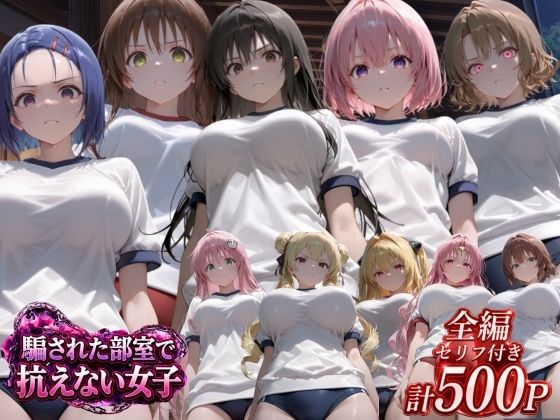 更衣室に閉じ込められた強気女の転落｜同人作品レビュー【18禁】