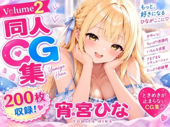 ひなこれ！Volume2｜同人作品レビュー【18禁】