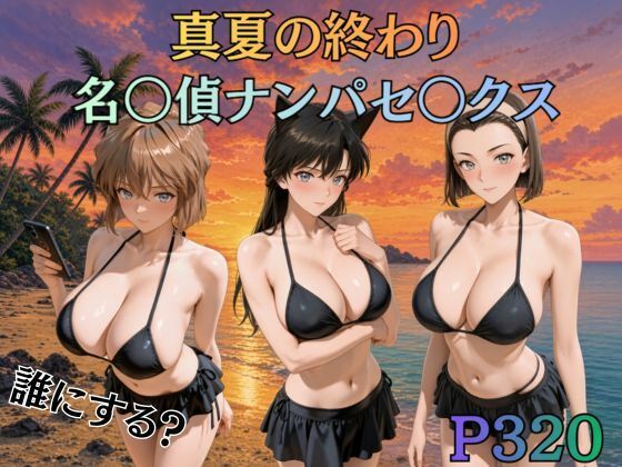 真夏の終わり名〇偵ナンパセックス｜同人作品レビュー【18禁】