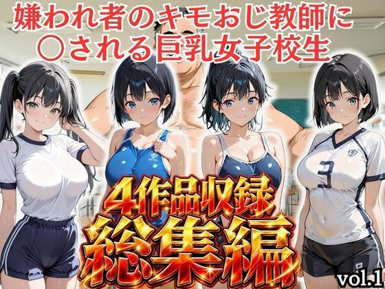 【総集編vol.1】嫌われ者のキモオジ教師は生徒を呼び出してこっそり○しています｜同人作品レビュー【18禁】