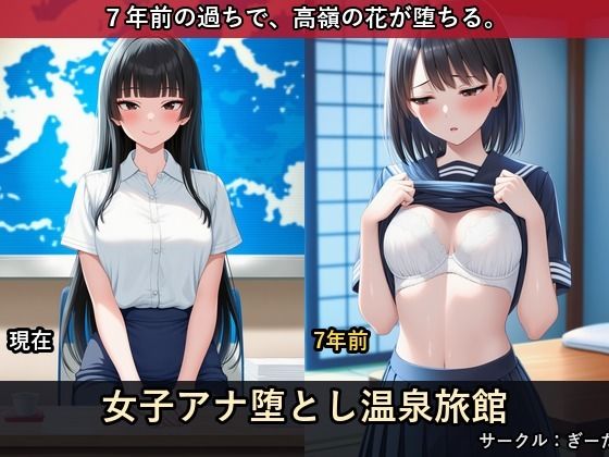 人気女子アナ堕とし温泉旅館 〜5年前の過ちで折られた高嶺の花〜｜同人作品レビュー【18禁】