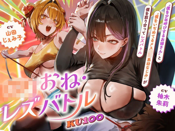 【ロリおね・レズバトル】’僕を少年呼びするお姉さん’と’僕をいぢめてるメス○○系幼なじみ’が僕を取り合ってレズバトル【KU100】｜同人作品レビュー【18禁】