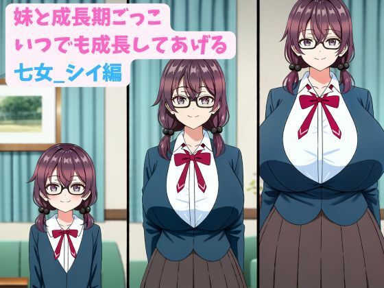 妹と成長期ごっこ〜いつでも成長してあげる〜七女_シイ編｜同人作品レビュー【18禁】