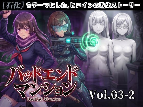 バッドエンドマンション Vol.03-2 【石化】｜同人作品レビュー【18禁】
