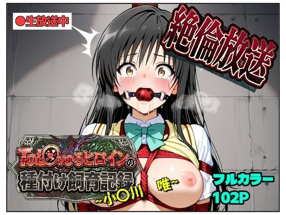 絶倫放送〜ToL〇veるヒロインの種付け飼育記録〜  小〇川  唯｜同人作品レビュー【18禁】