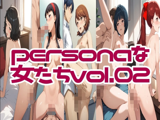 personaな女たちvol.02｜同人作品レビュー【18禁】