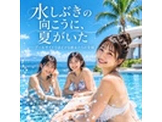 水しぶきの向こうに、夏がいた ――プールサイドでほどける彼女たちの笑顔｜同人作品レビュー【18禁】