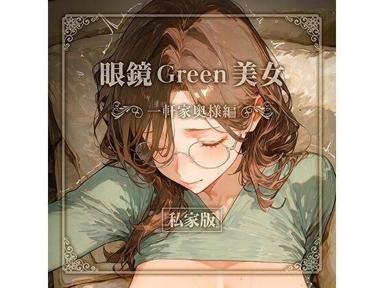 眼鏡 Green 美女 〜一軒家奥様編〜 私家版｜同人作品レビュー【18禁】
