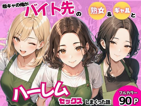 陰キャの俺がバイト先で熟女＆ギャルとハーレムセックスしまくった話｜評価5.00(1件)・同人作品レビュー【18禁】