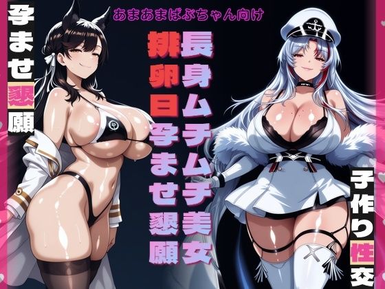 長身ムチムチ美女排卵日孕ませ懇願｜同人作品レビュー【18禁】