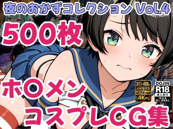 ホ〇ライブ コスプレ えっちCG500枚！夜のおかずコレクション Vol.4｜同人作品レビュー【18禁】