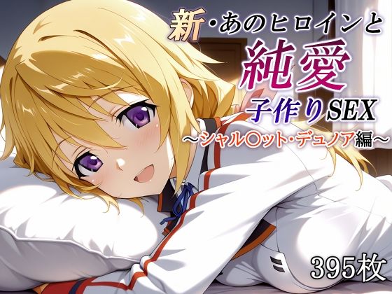 新・あのヒロインと純愛子作りSEX〜シャル〇ット・デュノア編〜｜同人作品レビュー【18禁】