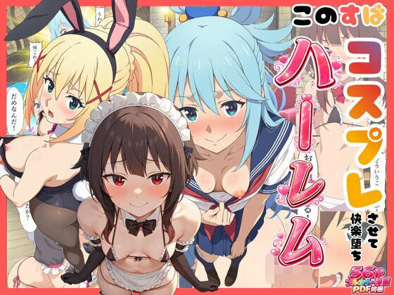 【このすば】コスプレさせて快楽堕ちハーレム！｜同人作品レビュー【18禁】