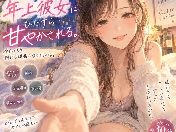 『疲れて帰った夜、年上彼女にひたすら甘やかされる。』｜同人作品レビュー【18禁】