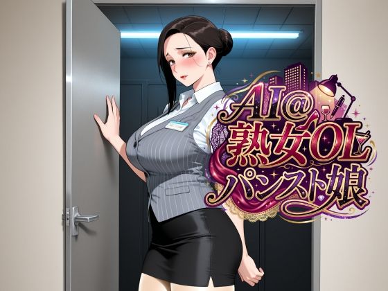 AI@熟女OL/パンスト娘｜同人作品レビュー【18禁】