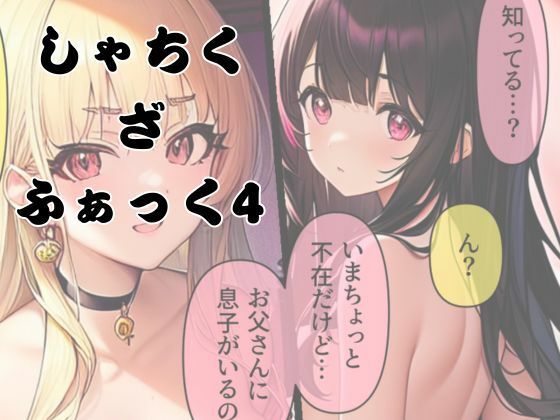 しゃちく・ざ・ふぁっく！4｜同人作品レビュー【18禁】
