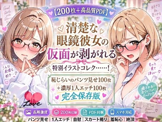 ミルクティーブラウンの眼鏡っ子、ヒミツのパンツ見せ＆濃厚1人エッチ【200枚＋PDF】｜同人作品レビュー【18禁】