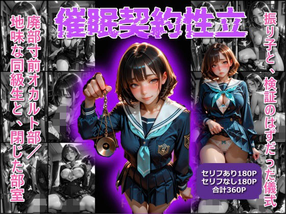 催●契約性立  廃部寸前オカルト部地味な同級生と、閉じた部屋｜同人作品レビュー【18禁】